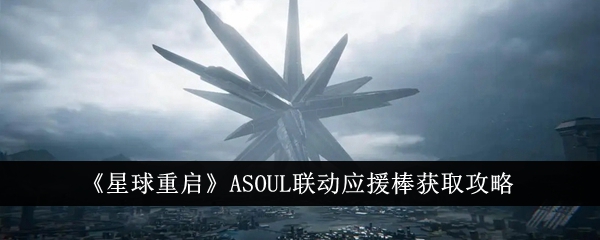 《星球重启》ASOUL联动应援棒获取攻略