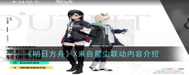 《明日方舟》X来自星尘联动内容介绍_《明日方舟》X来自星尘联动详解