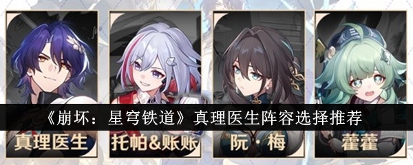 <strong>《崩坏：星穹铁道》真理医生阵容选择推荐_崩坏星穹铁道真理医生阵容怎么选</strong>