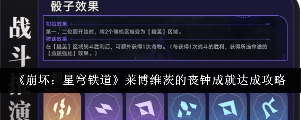 <strong>《崩坏：星穹铁道》莱博维茨的丧钟成就达成攻略_崩坏星穹铁道莱博维茨的丧钟成就怎么达成</strong>