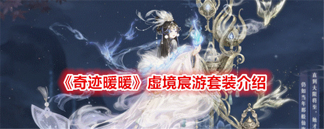 《奇迹暖暖》虚境宸游套装介绍_《奇迹暖暖》虚境宸游套装详情