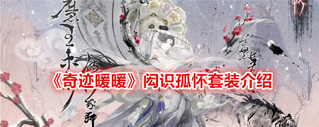 《奇迹暖暖》闳识孤怀套装介绍_《奇迹暖暖》闳识孤怀套装