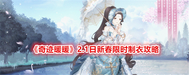 《奇迹暖暖》2.1日新春限时制衣攻略_《奇迹暖暖》2.1日新春限时制衣详解