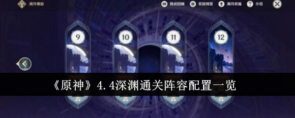 《原神》4.4深渊通关阵容配置一览