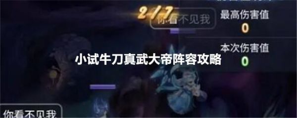 梦幻西游网页版小试牛刀真武大帝阵容攻略_梦幻西游网页版小试牛刀真武大帝阵容具体介绍