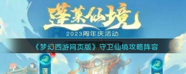梦幻西游网页版守卫仙境怎么打_梦幻西游网页版守卫仙境打法阵容推荐