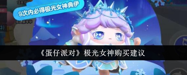蛋仔派对极光女神值得购买吗_蛋仔派对极光女神购买建议
