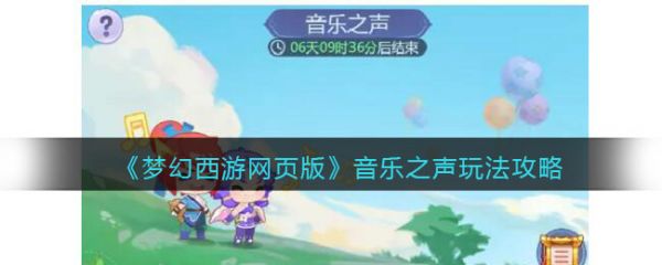 梦幻西游网页版音乐之声怎么玩_梦幻西游网页版音乐之声玩法攻略