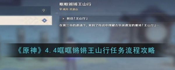 原神4.4哐哐锵锵王山行任务流程攻略_原神4.4哐哐锵锵王山行任务具体介绍