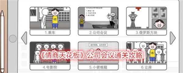 情商天花板公司会议怎么过_情商天花板公司会议通关攻略