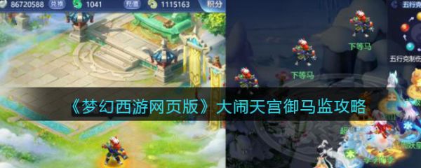 梦幻西游网页版大闹天宫御马监怎么过_梦幻西游网页版大闹天宫御马监攻略