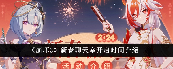 崩坏3新春聊天室什么时候开启_新春聊天室开启时间介绍