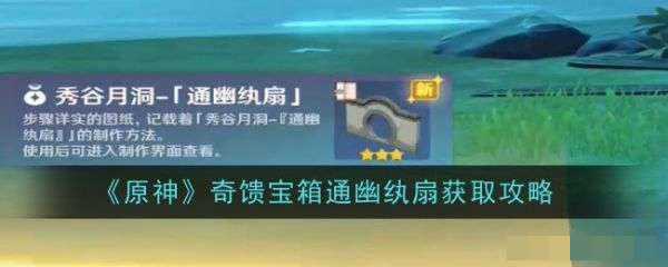 原神奇馈宝箱通幽纨扇怎么获取_原神奇馈宝箱通幽纨扇获取攻略