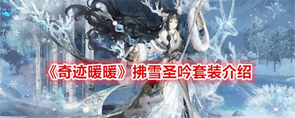 奇迹暖暖拂雪圣吟套装怎么样_奇迹暖暖雪圣吟套装介绍