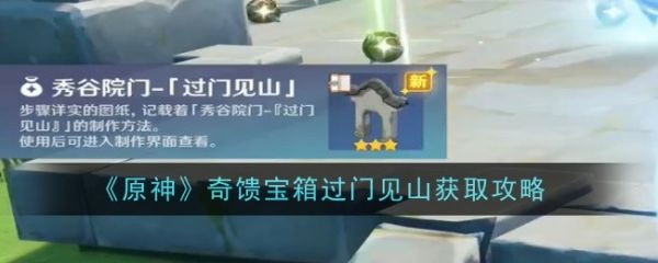 原神奇馈宝箱过门见山怎么获取_原神奇馈宝箱过门见山获取攻略