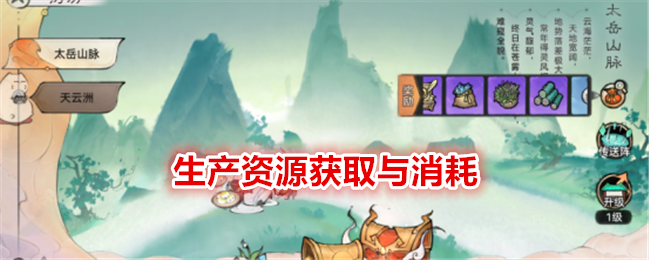 《最强祖师》生产资源获取与消耗_具体详情一览
