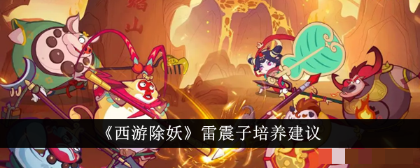 《西游除妖》雷震子培养建议