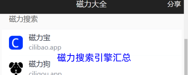 磁力搜索引擎汇总