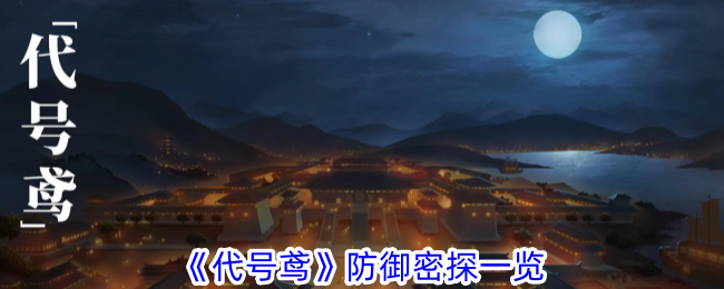 《代号鸢》防御密探一览
