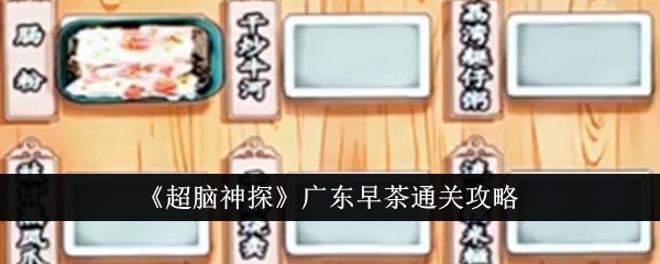 超脑神探广东早茶怎么通关_广东早茶通关攻略