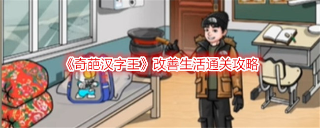 《奇葩汉字王》改善生活通关攻略