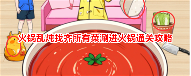 《就我眼神好》火锅乱炖找齐所有菜涮进火锅通关攻略