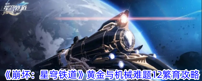 《崩坏：星穹铁道》黄金与机械难题12繁育攻略