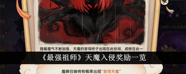 《最强祖师》天魔入侵奖励一览