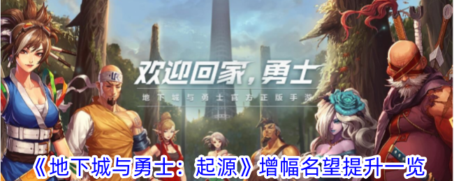 《地下城与勇士：起源》增幅名望提升一览_《地下城与勇士：起源》增幅名望提升攻略