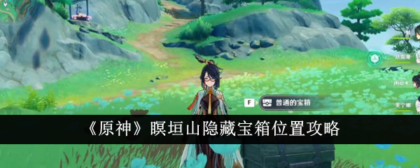 《原神》瞑垣山隐藏宝箱位置攻略_《原神》瞑垣山隐藏宝箱位置在哪里