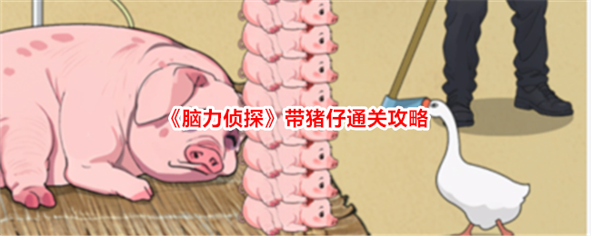 《脑力侦探》带猪仔老母猪生病了帮助老母猪带猪仔通关攻略_脑力侦探带猪仔怎么过关