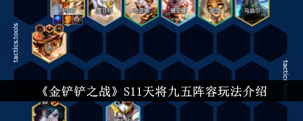 金铲铲之战S11天将九五阵容怎么玩_S11天将九五阵容玩法介绍