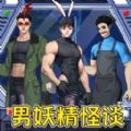 怪谈男妖精安卓手机版 v1.0 v1.0