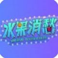 水果消愁安卓最新版 v1.0