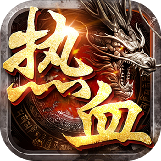 刃心复古打金官网免费版 v1.0.582