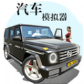 汽车模拟器4游戏中文官方最新版 v1.1