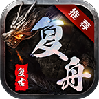 复舟传奇官网版 v2024