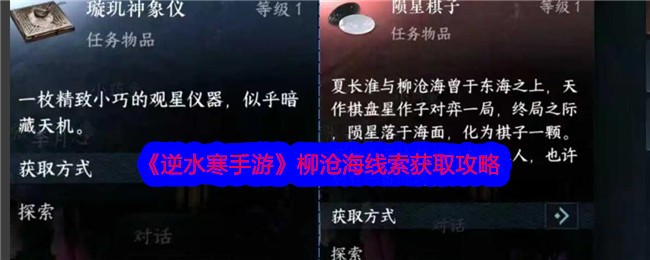 《逆水寒手游》柳沧海线索获取攻略_柳沧海所有线索怎么获得