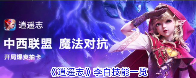 逍遥志李白技能是什么呢逍遥志李白技能攻略