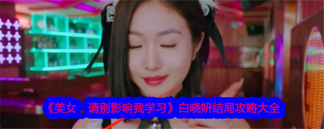 《美女，请别影响我学习》白晓妍结局攻略大全