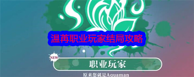 《美女，请别影响我学习》温苒职业玩家结局攻略