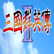 1998版奥汀三国群英传2最新官网版 v1.0