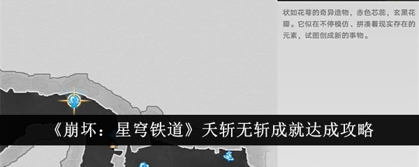 崩坏星穹铁道夭斩无斩成就怎么达成_崩坏星穹铁道夭斩无斩成就达成攻略