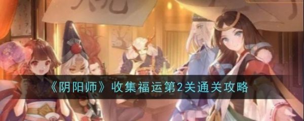 阴阳师收集福运第2关怎么通关_阴阳师收集福运第2关通关攻略