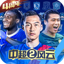 中超风云2腾讯版2024官方最新版 v1.0.647