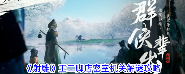 《射雕》王二脚店密室机关解谜攻略