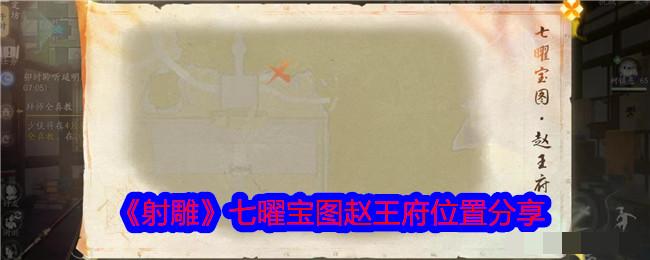 《射雕》七曜宝图赵王府位置分享
