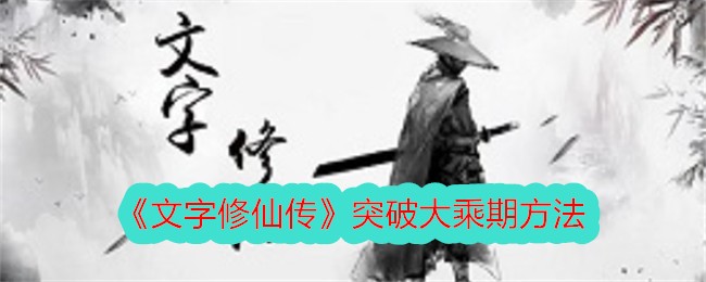 <strong>《文字修仙传》突破大乘期方法_文字修仙传怎么突破大乘期呢</strong>