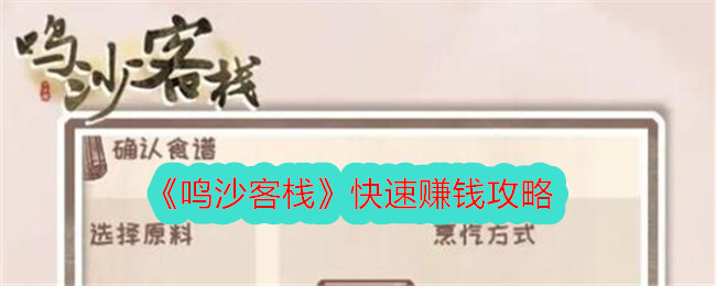 《鸣沙客栈》快速赚钱攻略_怎么赚钱快