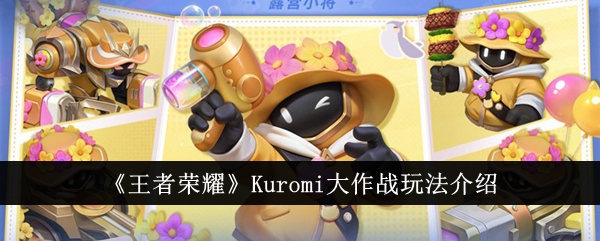 <strong>《王者荣耀》Kuromi大作战玩法介绍_王者荣耀Kuromi大作战怎么玩</strong>